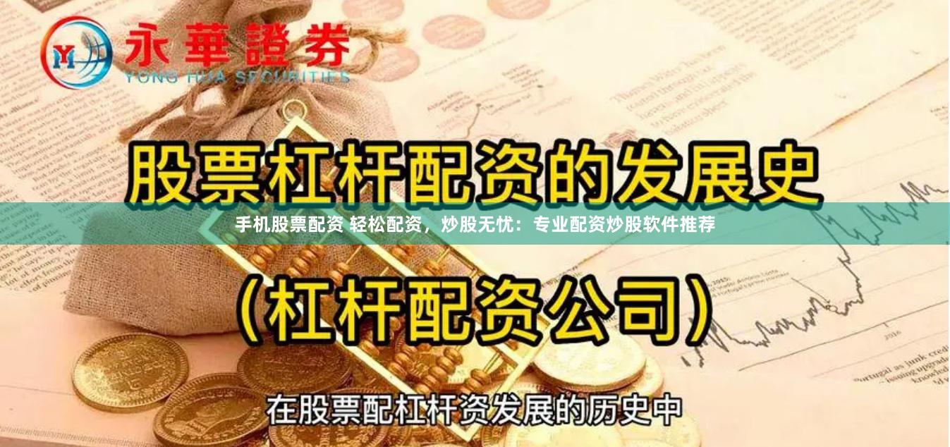 手機股票配資 輕松配資，炒股無憂：專業(yè)配資炒股軟件推薦