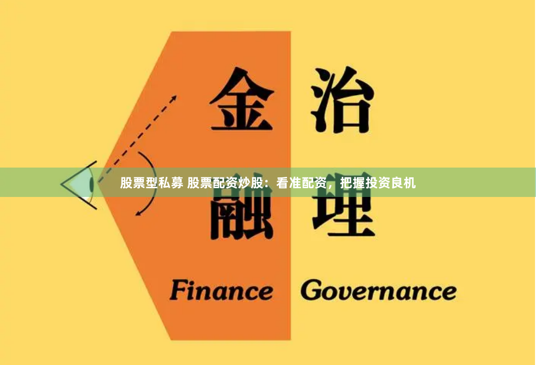 股票型私募 股票配資炒股：看準配資，把握投資良機